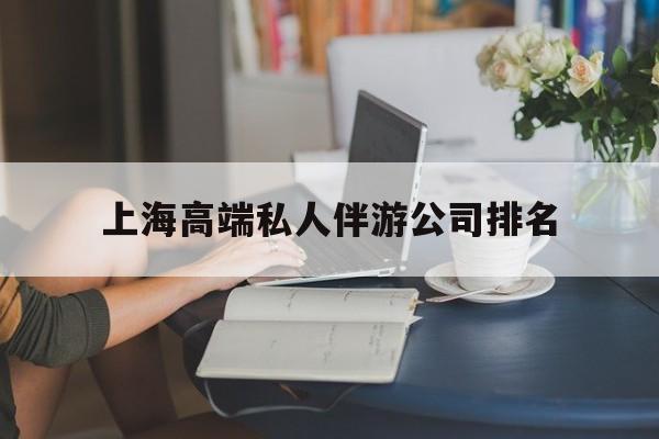阜新上海城市约会中心公司怎么样最新资讯（谁能告诉我哪里有阜新上海高端私人伴游公司排名？）