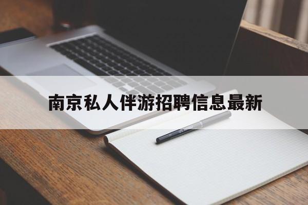 阜新南京仙林湖附近夜班兼职吗最新消息最新资讯（谁能告诉我哪里有阜新南京私人伴游招聘信息最新？）