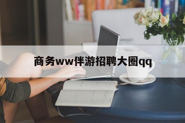 阜新上门帮技师端app官方下载最新资讯（谁能告诉我哪里有阜新商务ww伴游招聘大圈qq？）