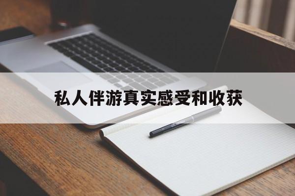 老婆是否可以和舞伴去旅游最新资讯（谁能告诉我哪里有阜新私人伴游真实感受和收获？）